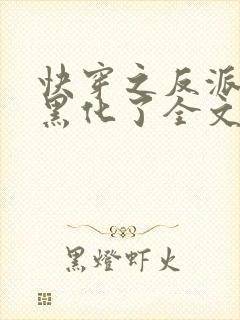 快穿之反派终于黑化了全文免费阅读