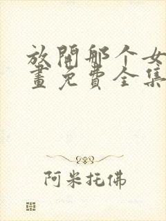 放开那个女巫漫画免费全集下拉式漫画