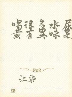 喝很多水尿还是黄有异味是怎么回事