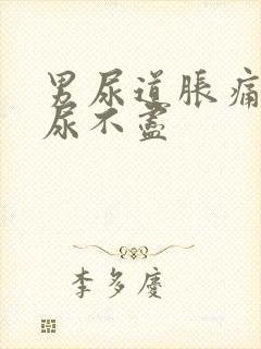 男尿道胀痛感觉尿不尽