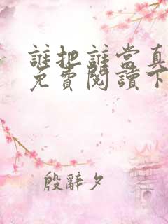 谁把谁当真漫画免费阅读下拉式