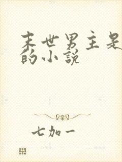 末世男主是丧尸的小说