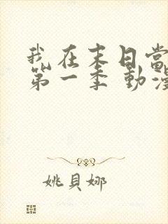 我在末日当僵尸第一季 动漫 在线播放