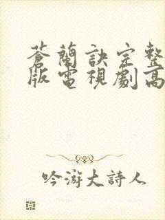 苍兰诀完整免费版电视剧高清