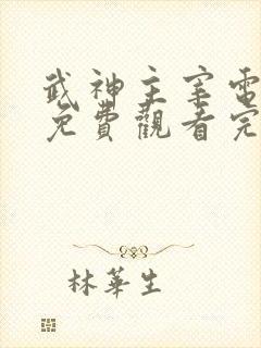 武神主宰电视剧免费观看完整在线32