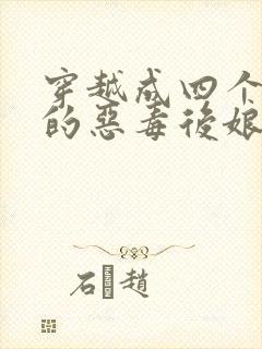 穿越成四个崽崽的恶毒后娘