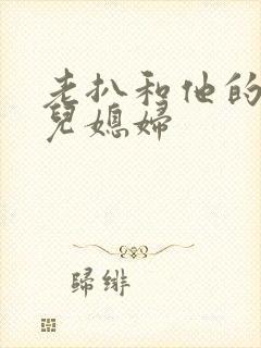 老扒和他的三个儿媳妇