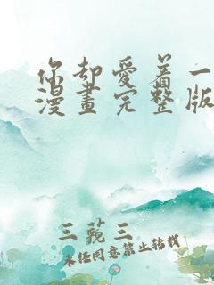 你却爱着一个他漫画完整版免费