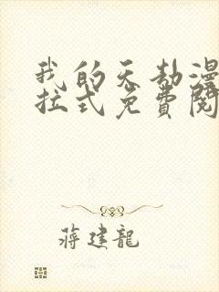 我的天劫漫画下拉式免费阅读六漫画