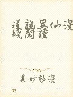 道诡异仙漫画在线阅读
