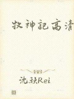 牧神记高清在线