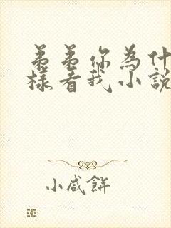 弟弟你为什么这样看我小说免费阅读