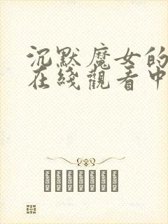 沉默魔女的秘密在线观看中文版