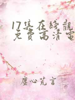 17集在线观看免费高清电视剧下载