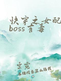 快穿之女配反派boss有毒