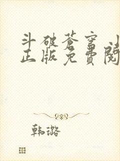 斗破苍穹 小说正版免费阅读