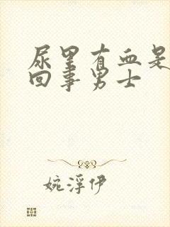 尿里有血是怎么回事男士