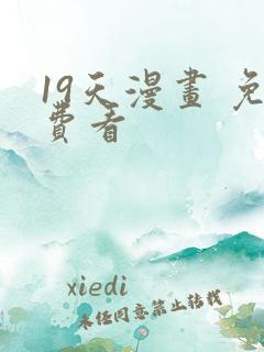 19天漫画 免费看