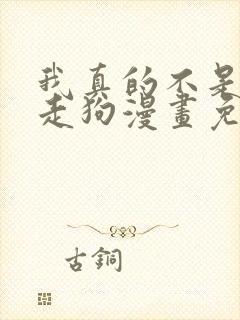 我真的不是邪神走狗漫画免费观看