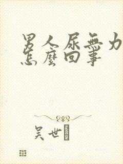 男人尿无力尿频怎么回事