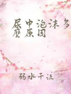 尿中泡沫多是什么原因