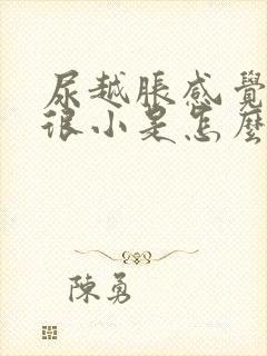 尿越胀感觉尿得很小是怎么回事