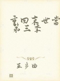 重回末世当大佬 第三季