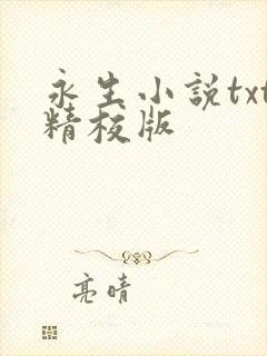 永生小说txt精校版