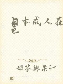 日本成人在线黄色