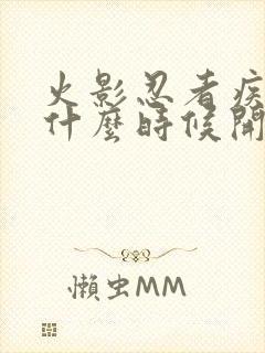 火影忍者疾风传什么时候开始的