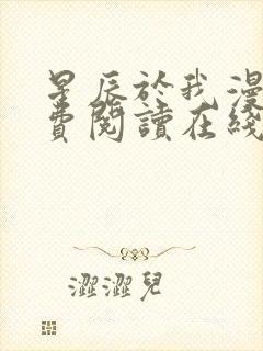 星辰于我漫画免费阅读在线下拉式