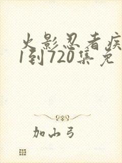 火影忍者疾风传1到720集免费观看