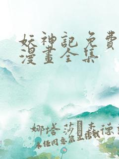 妖神记免费阅读漫画全集