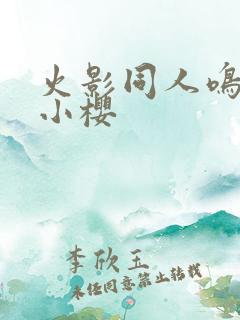 火影同人鸣人和小樱