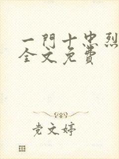 一门十忠烈叶凡全文免费