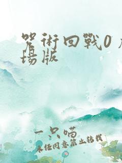 咒术回战0 剧场版