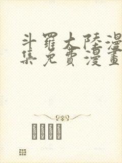 斗罗大陆漫画全集免费漫画