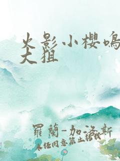 火影小樱鸣人吃大狙