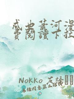 成也萧河漫画免费阅读下拉式看漫画