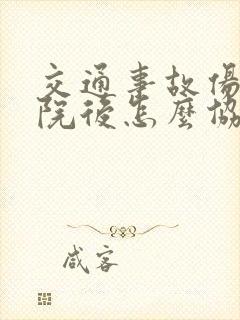 交通事故伤者出院后怎么协商赔偿