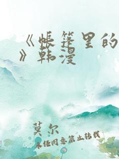 《帐篷里的秘密》韩漫