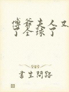 傅爷夫人又惊艳了全球了