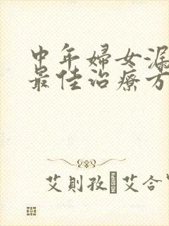 中年妇女漏尿的最佳治疗方法