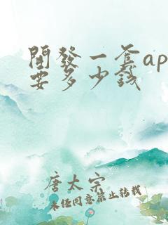 开发一套app要多少钱