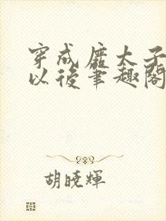 穿成废太子宠妾以后笔趣阁