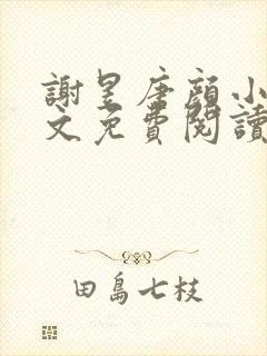 谢昱唐颜小说全文免费阅读