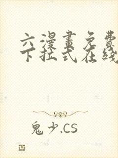 六漫画免费漫画下拉式在线看