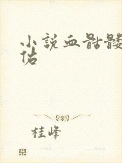 小说血骷髅楚天佑