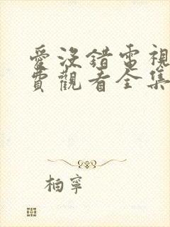 爱没错电视剧免费观看全集