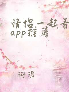 情侣一起看剧的app推荐